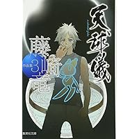 WORLDS: 藤崎竜短編集 (ジャンプコミックス) | 藤崎 竜 |本