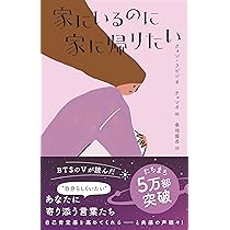Amazon.co.jp: 死にたいんじゃなくて、こんなふうに生きたくないだけ