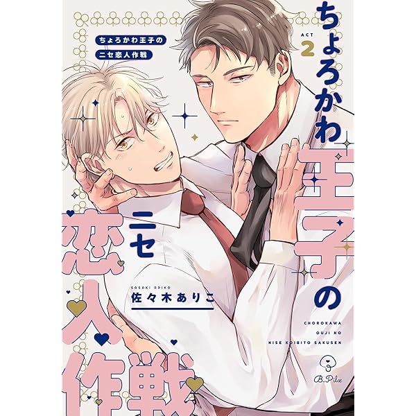 B.PILZ COMICS fair 2025 オレの恋人がカッコよすぎる件 B.PILZ COMICS fair 2025 オレの恋人がカッコよすぎる件 B.Pilzフェア