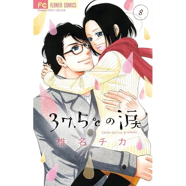 37.5℃の涙 (7) (フラワーコミックス) | 椎名 チカ |本 | 通販 | Amazon