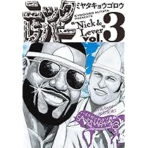 Amazon.co.jp: ニックとレバー 3 (ビームコミックス) : ミヤタ