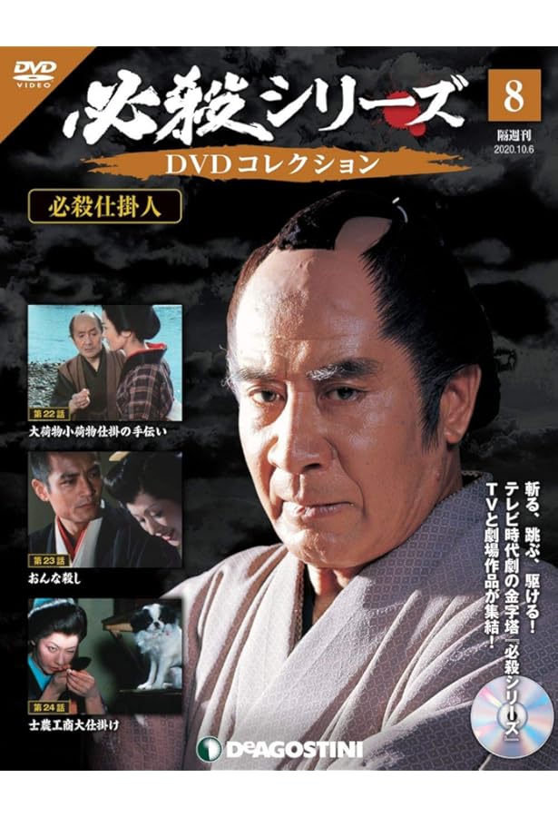 Amazon.co.jp: 必殺シリーズDVDコレクション 6号 (必殺仕掛人 第16話