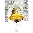 QED ~ortus~白山の頻闇 (講談社文庫)