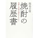 焼酎の履歴書 (発酵と蒸留の謎をひもとく)