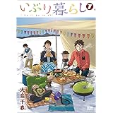 いぶり暮らし 7 (ゼノンコミックス)