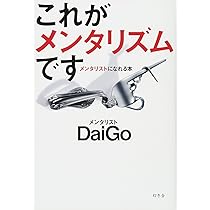 これがメンタリズムです メンタリストになれる本 | メンタリストDaiGo