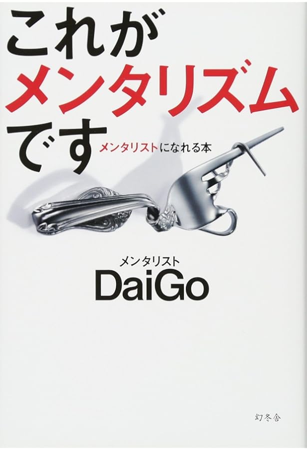 Amazon.co.jp: [新装版]心を操る超プロ メンタリストになる