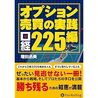 Amazon.co.jp: オプション売買の実践 日経225編 電子書籍