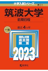 赤本　筑波大学　推薦入試　2009年～2024年　16年分 赤本 筑波大学 推薦入試 2009年～2024年 16年分 赤本 筑波大学 推薦