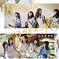 ひなたざか (通常盤)