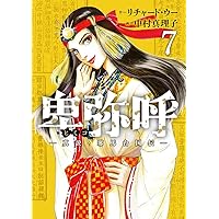 Amazon.co.jp: 卑弥呼 -真説・邪馬台国伝- (11) (ビッグ