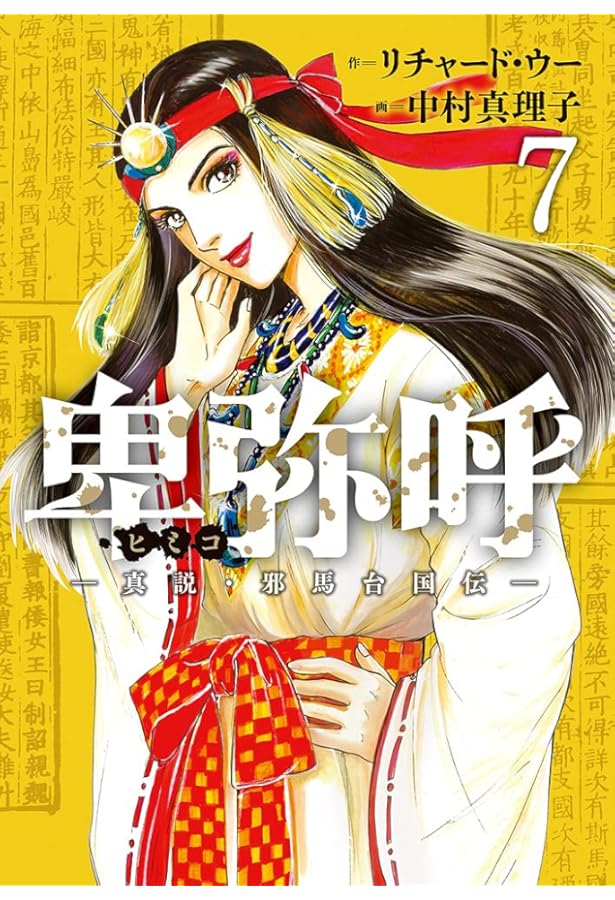 Amazon.co.jp: 卑弥呼 -真説・邪馬台国伝- (5) (ビッグコミックス