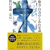 他力・自力のしあわせ論─こうやって生きれば大丈夫