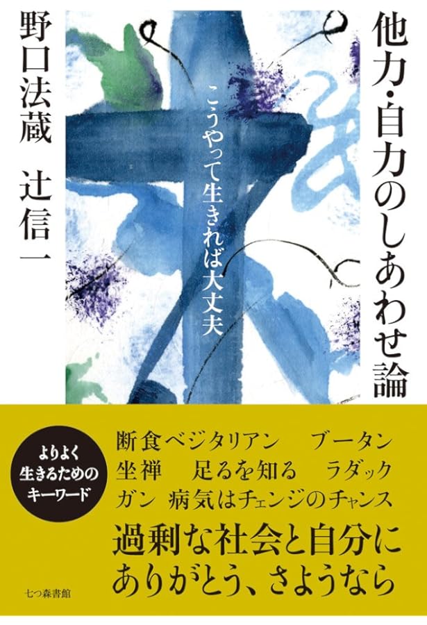 直感力を養う坐禅断食 | 野口 法蔵 |本 | 通販 | Amazon