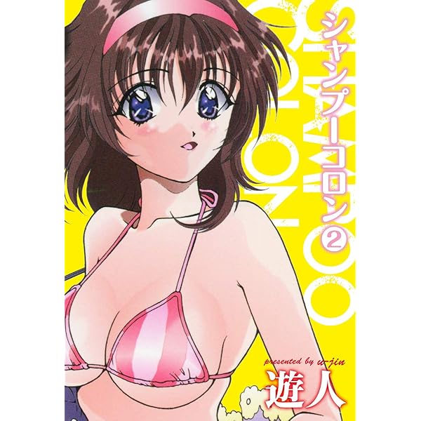 Shampoo colon 　シャンプーコロン 　遊人　漫画　全3巻セット シャンプーコロン3 | 遊人 | マンガ | Kindleストア | Amazon