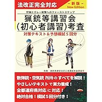猟銃等講習会（初心者講習）考査対策テキスト＆予想模試5回分 | 猟銃等