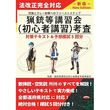 猟銃等講習会〈初心者講習〉考査絶対合格テキスト&予想模擬試験5回分 = Gui… 猟銃等講習会（初心者講習）考査対策テキスト＆予想模試5回分 | 猟銃等