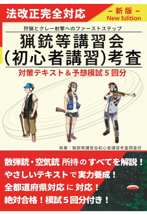 Amazon.co.jp: これから始める人のためのエアライフル猟の教科書[第2版