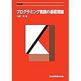 新装版 プログラミング言語の基礎理論