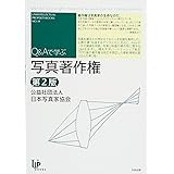 写真著作権 第2版 (ユニ知的所有権ブックス NO.19)
