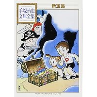 新寶島 オリジナル版 (手塚治虫文庫全集 BT 200) | 手塚 治虫