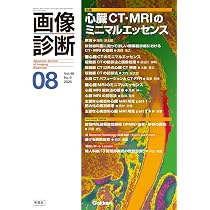 画像診断2026年8月号 Vol.46 No.9: 心臓CT・MRIのミニマルエッセンス