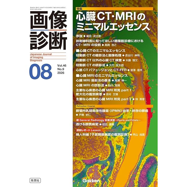 画像診断2026年7月号 Vol.46 No.8: CT撮像・造影プロトコル ーbrushー