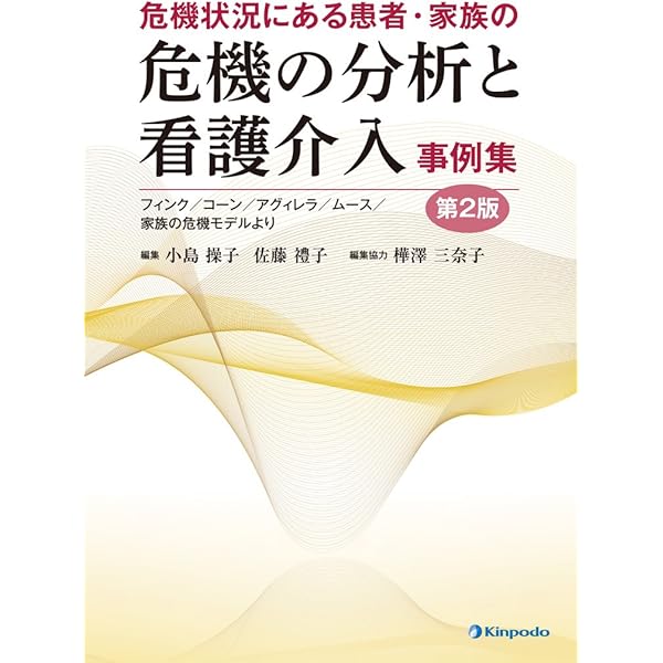 危機介入の理論と実際: 医療・看護・福祉のために | ドナ・C
