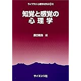知覚と感覚の心理学 (ライブラリ心理学を学ぶ 2)