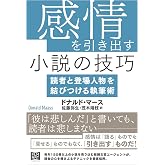感情を引き出す小説の技巧