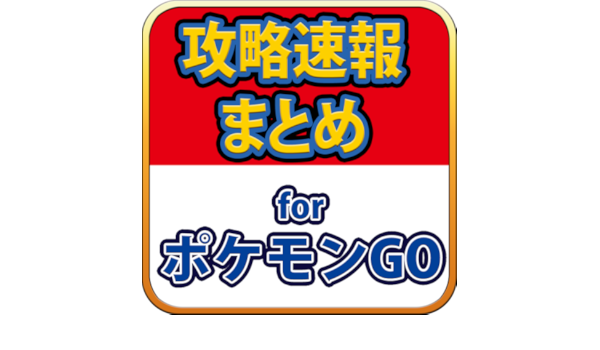 Amazon Co Jp 最速攻略まとめリーダー For ポケモンgo ポケモンゴー ポケモンgoの攻略情報 最新ニュースをまとめてチェック Android アプリストア