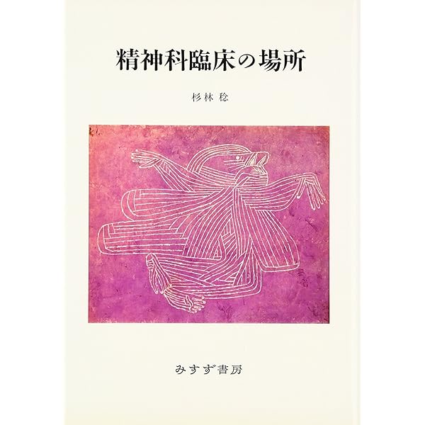 精神科臨床の星影 安克昌、樽味伸、中井久夫、神田橋條治、宮沢賢治をめ/星和書店/杉林稔（単行本） Amazon.co.jp: 精神科臨床の星影 安克昌、樽味伸、中井久夫