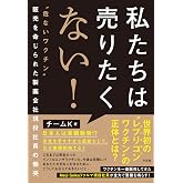 私たちは売りたくない! ”危ないワクチン”販売を命じられた製薬会社現役社員の慟哭
