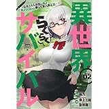 異世界らくらくサバイバル~生存スキル強者の俺が美少女四人と暮らす無人島生活~(2) (ヤンマガKCスペシャル)