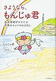 さようなら、もんじゅ君---高速増殖炉がかたる原発のホントのおはなし