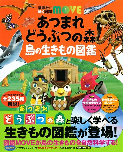 あつまれ どうぶつの森 島の生きもの図鑑 (講談社の動く図鑑MOVE) - 1
