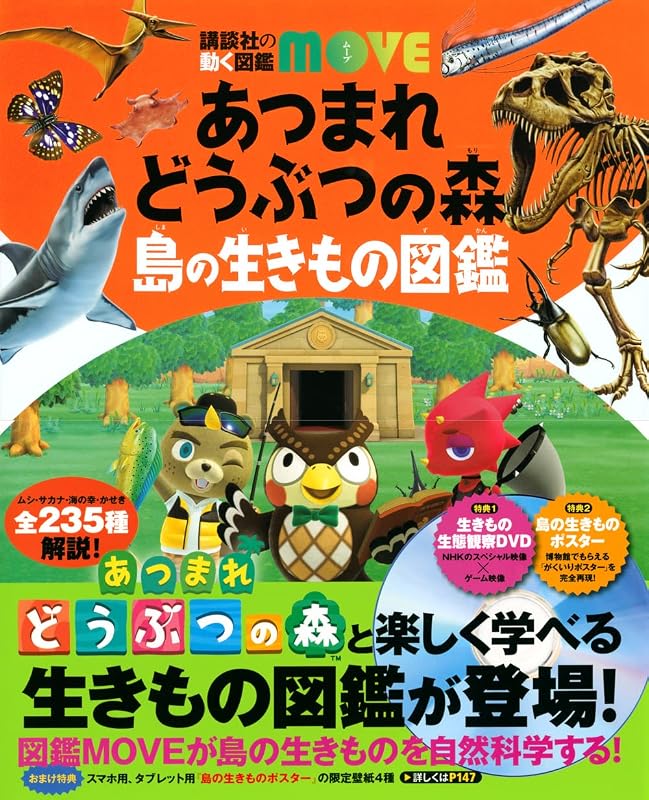 あつまれ どうぶつの森 島の生きもの図鑑 (講談社の動く図鑑MOVE)