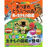 あつまれ どうぶつの森 島の生きもの図鑑 (講談社の動く図鑑MOVE)