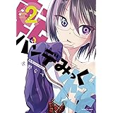 転性パンデみっく（２） (裏少年サンデーコミックス)