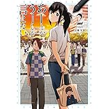 あーとかうーしか言えない（２） (裏少年サンデーコミックス)