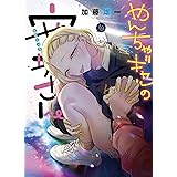 やんちゃギャルの安城さん 10 (10巻) (ヤングキングコミックス)