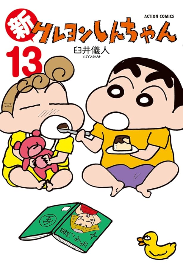 新クレヨンしんちゃん(12) (アクションコミックス(月刊アクション