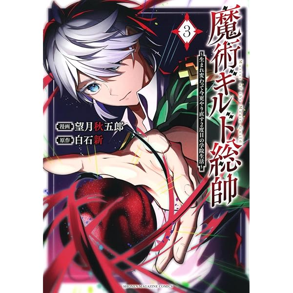 魔術ギルド総帥~生まれ変わって今更やり直す2度目の学院生活~(3) (KC