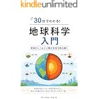 30分でわかる!地球科学入門: 地球のしくみと人類の未来を読み解く