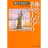 覚えておきたい極めつけの名句1000 (角川ソフィア文庫)