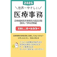 Amazon.co.jp: 世界一やさしい医療事務2024: 診療報酬請求事務能力認定