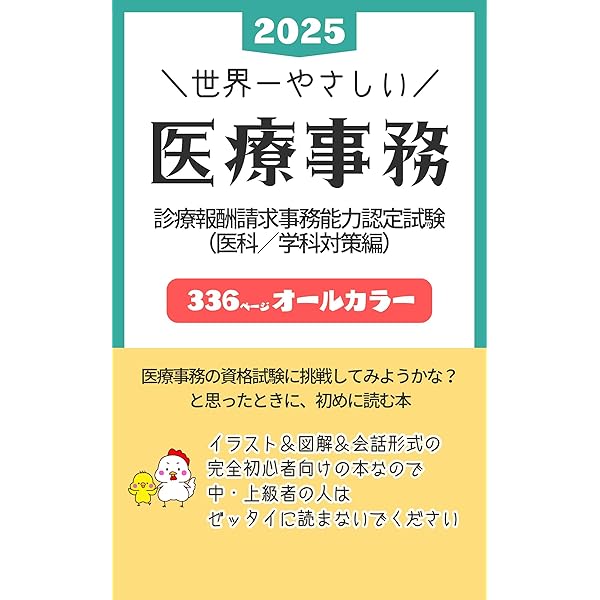 Amazon.co.jp: 世界一やさしい医療事務2024: 診療報酬請求事務能力認定