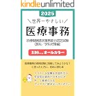 【2025年】世界一やさしい医療事務: 診療報酬請求事務能力認定試験(医科/学科編)