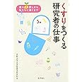 くすりをつくる研究者の仕事: 薬のタネ探しから私たちに届くまで