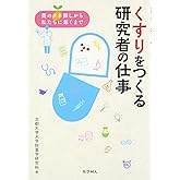くすりをつくる研究者の仕事: 薬のタネ探しから私たちに届くまで